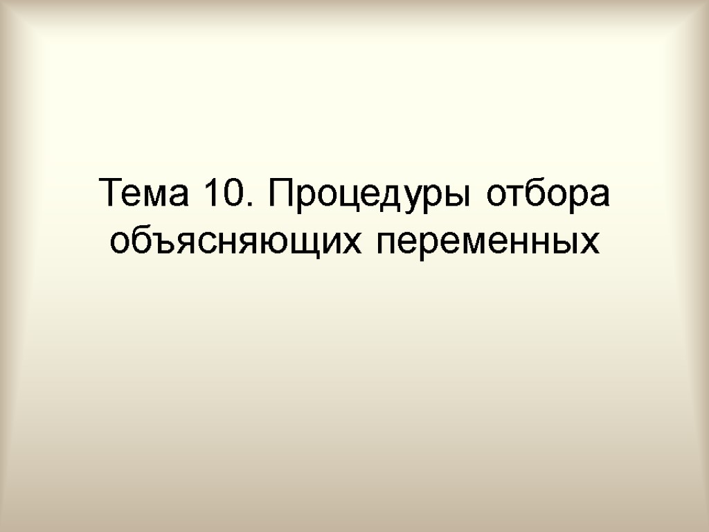 Тема 10. Процедуры отбора объясняющих переменных